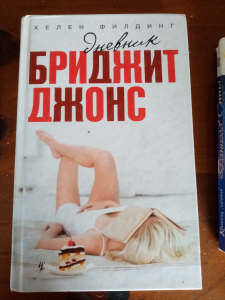 RUSSIAN LANGUAGE Bridget Jones Novel in hard over
