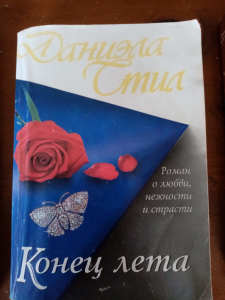 RUSSIAN LANGUAGE Danielle Steele End of Summer paperback
